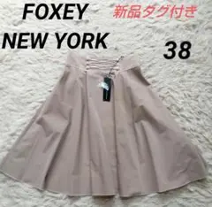 【FOXEY NEWYORK】新品タグ付き ルコルビジェフレアスカート 38