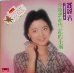 鄧麗君 「今夜想起你/涙的小雨」