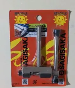 サギサカ チェーン切り工具 自転車用 自転車工具