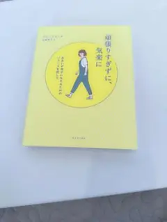 頑張りすぎずに、気楽に お互いが幸せに生きるためのバランスを探して
