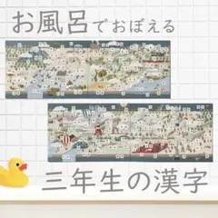 【お風呂でおぼえる三年生の漢字】お風呂ポスターと練習プリント A4 耐水