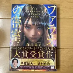 ファラオの密室
