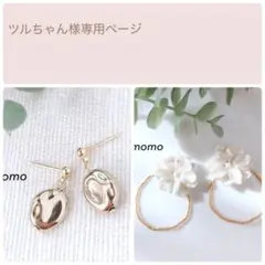 ツルちゃん様　① 2点　（ハンドメイド　ピアス　イヤリング　大ぶり　ゴールド）
