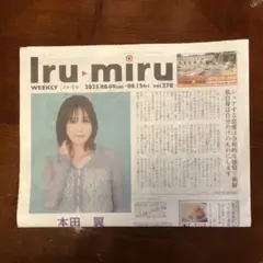 本田翼 Iru・miru イルミル 京都新聞 インタビュー記事