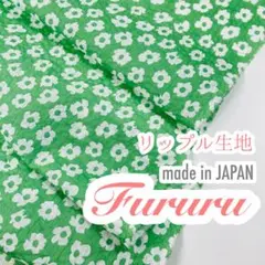 国産◆リップル生地　ミラクルウェーブ◆花柄◆200cm◆Fururu