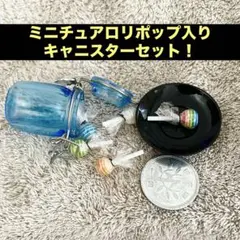 ミニチュアロリポップ入りキャニスターセット①
