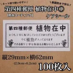 【防水加工】ケアシール 第四種郵便 植物在中① Sサイズ　RS-13