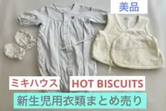 【まとめ売り】ミキハウス　ホットビスケッツ　新生児用衣類セット