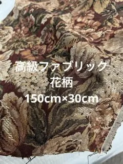 ハギレ　高級ファブリック　150cm×30cm 花柄　イタリア製　【匿名配送】