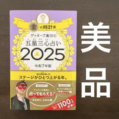 美品★ゲッターズ飯田の五星三心占い2025 金の時計座