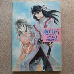 応募者全員サービスドラマCD 彼方から