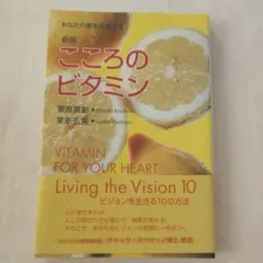 こころのビタミン : あなたの夢を実現する