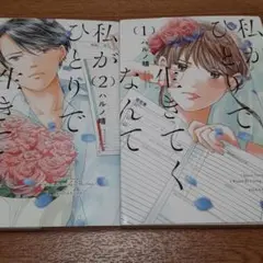【2冊セット】私がひとりで生きてくなんて1&2