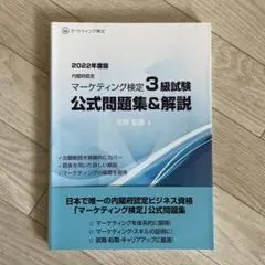 内閣府認定マーケティング検定3級試験公式問題集&解説2022年度版