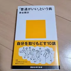 「普通がいい」という病 - 泉谷 関示