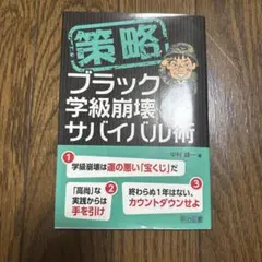 策略―ブラック学級崩壊サバイバル術