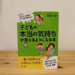 子どもの本当の気持ちが見えるようになる本