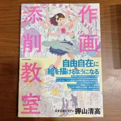 作画添削教室 押山清高