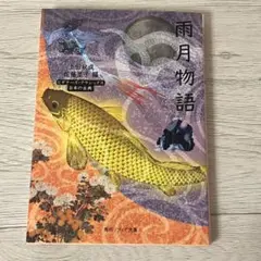 雨月物語 田中秋桜子 KADOKAWA