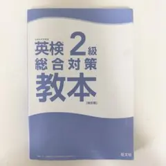 英検 2級 総合対策 教本 (改訂版)