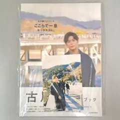 古川慎 写真集 ここらで一息 お疲れさん アニメイト特典付 2