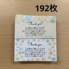 サンキューカード　192枚　肉球柄