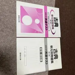 古典 単元別問題集 第2版　大学入学共通テスト