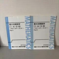 東大対策の数学学習参考書、Part 1Part 2