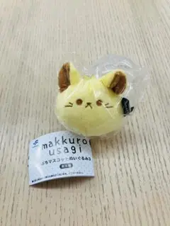 makkuro usagi ぷらマスコット ぬいぐるみ3 チーズ