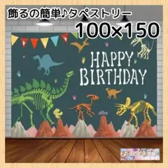 【セール】タペストリー 背景布 誕生日 男の子 恐竜 バースデー 96b