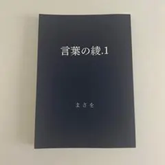 言葉の綾 6巻セット 言葉の綾.6 | まさを |本 | 通販 | Amazon