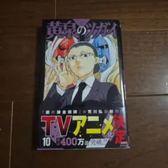 黄泉のツガイ(10)