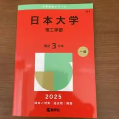 日本大学 理工学部 一般 2025