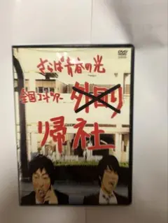 さらば青春の光 DVD 単独公演 帰社