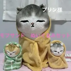 モフサンド　ぬいぐるみ・マスコット　3点セット
