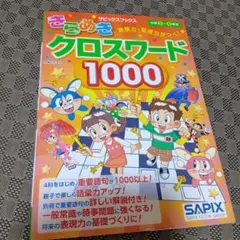 読解力・記述力がつく!きらめきクロスワード1000 : 小学3～6年生