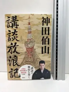 神田伯山の講談を楽しもう　DVD サイン Amazon.co.jp: 神田伯山の講談を楽しもう [DVD] : 六代目 神田伯