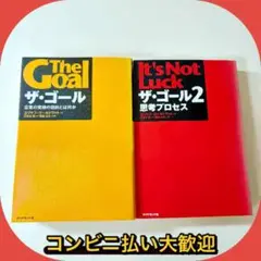 2冊セット　ザ・ゴール セット