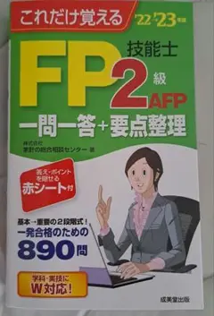 これだけ覚えるFP技能士2級・AFP 一問一答+要点整理'22→'23年版
