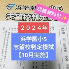 浜学園小５ 最新版2024年 志望校判定模試 10月実施 成績資料付✨