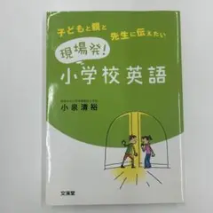 現場発!小学校英語 : 子どもと親と先生に伝えたい