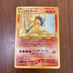 バクフーン ★ 拡張パック第1弾 金、銀、新世界へ…