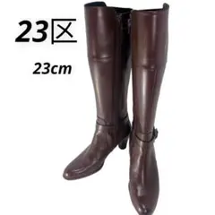 23区 ロングブーツ ブラウン 23cm