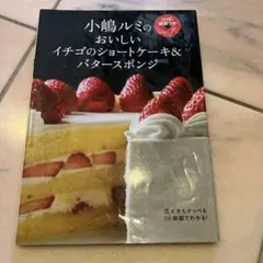 小嶋ルミのおいしいイチゴのショートケーキ&バタースポンジ 小嶋ルミのDVD講習つきvol．1 イチゴのショートケーキ