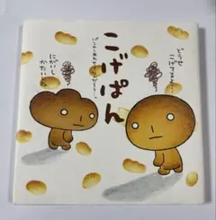 平成レトロ　こげぱん　パンのしあわせ　本　サンエックス