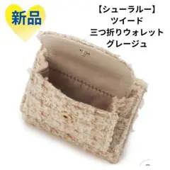 《新品》SHOO・LA・RUE (シューラルー) ツイード三つ折りウォレット