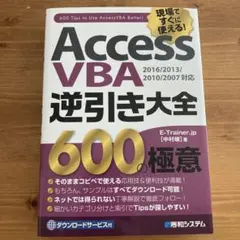 AccessVBA 逆引き大全 600の極意 現場ですぐに使える!