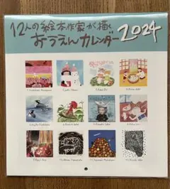 12人の絵本作家が描く　おうえんカレンダ−