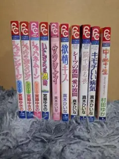 少女漫画 10巻セット 真木ひいな 村田ゆか　宮脇ゆきの