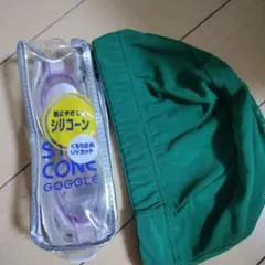 シリコンゴーグル UVカット＆キャップ